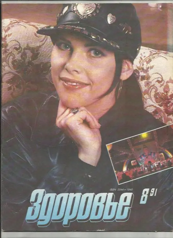 Журнал Здоровье 1991г. №8