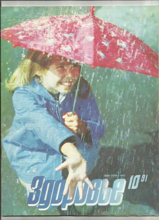 Журнал Здоровье 1991г. №10