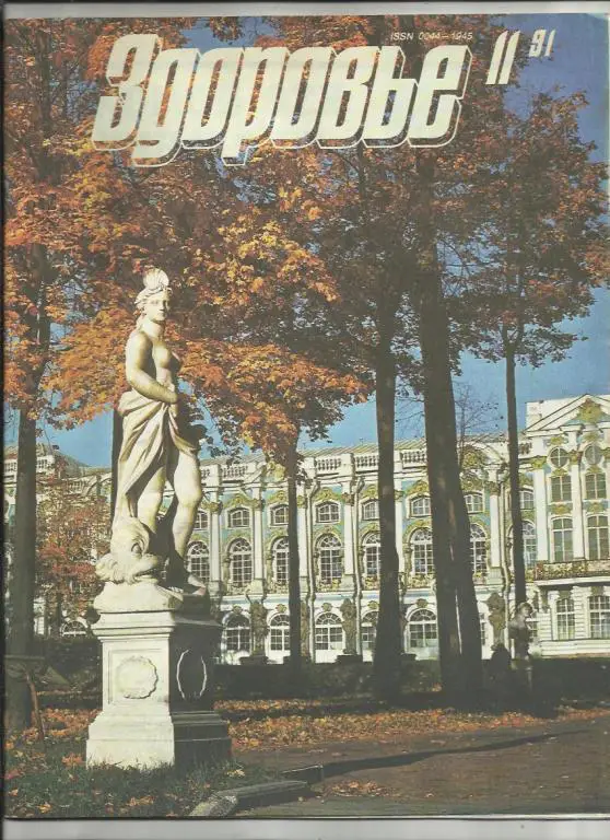 Журнал Здоровье 1991г. №11