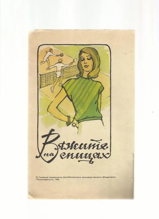 буклет Вяжите на спицах. СССР. 1984г.№18.