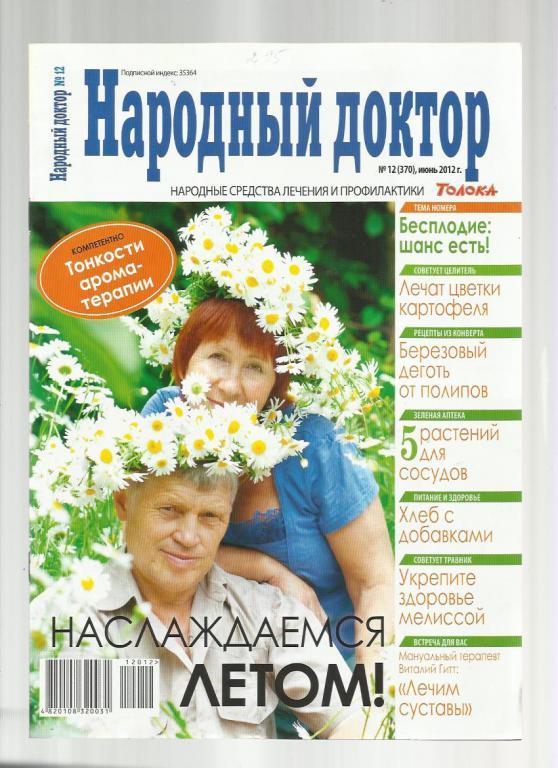 Журнал национальная. Народный доктор 2009 года. Журнал народная медицина. Журнал народный доктор за декабрь 20 года. Журнал народный доктор 2012.