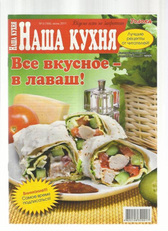 ЖурналНаша кухня. № 6 2011г.