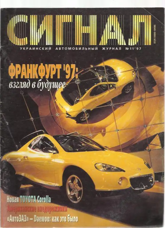 Журнал Сигнал. № 11. 1997г.
