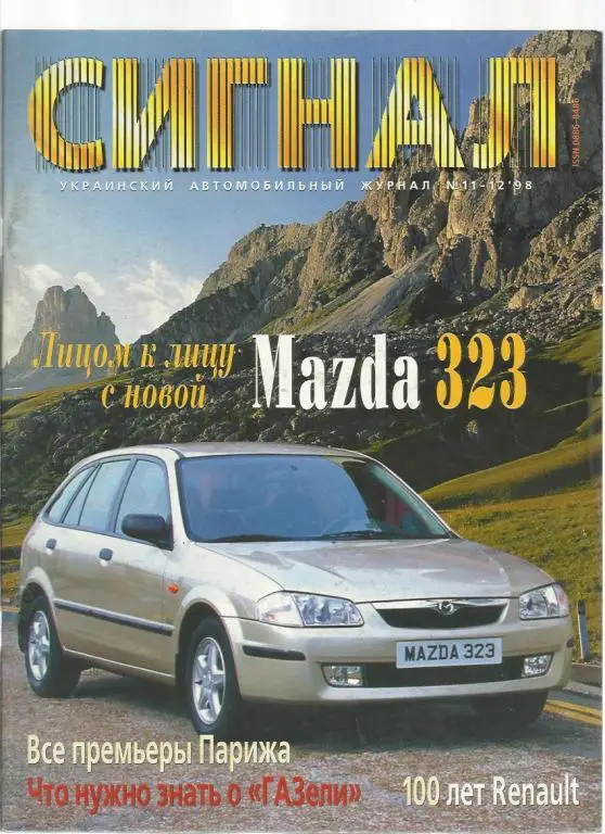 Журнал Сигнал. №11-12. 1998г.