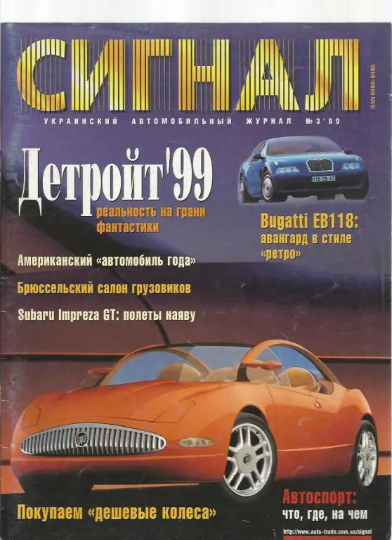 Журнал Сигнал. №3. 1999г.