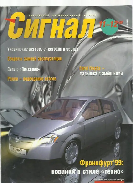 Журнал Сигнал. № 11-12. 1999г.