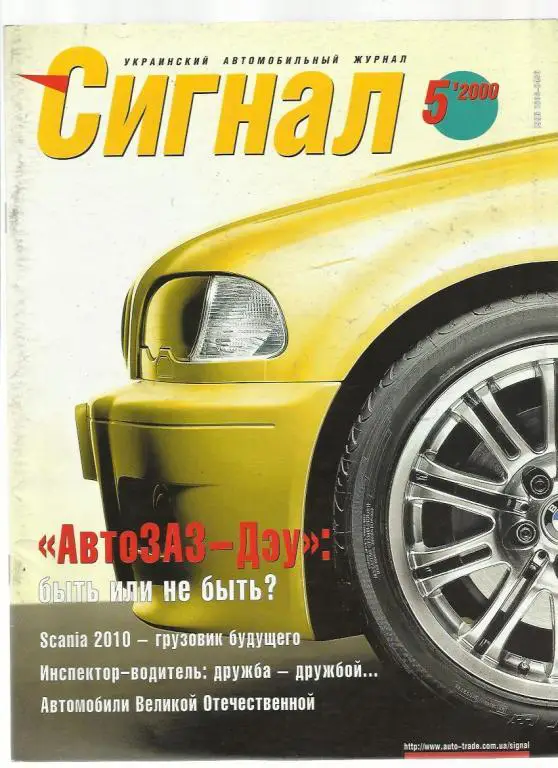 Журнал Сигнал. № 5. 2000г.