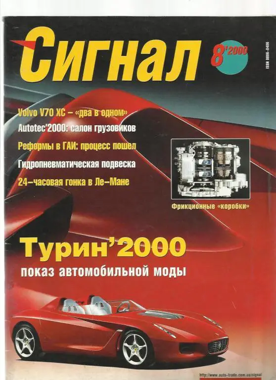 Журнал Сигнал. № 8. 2000г.