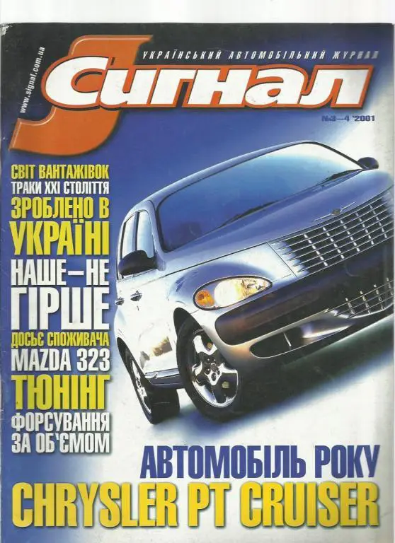 Журнал Сигнал. № 3-4. 2001г.