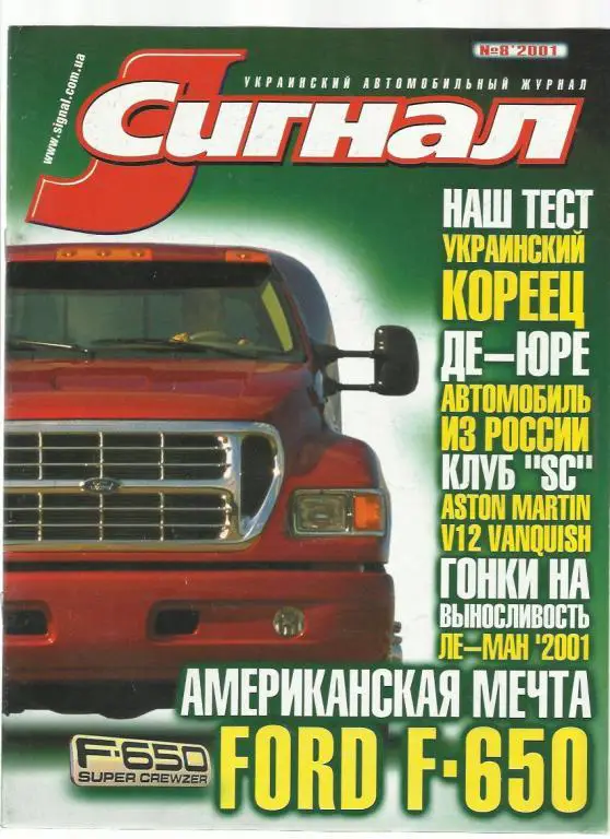Журнал Сигнал. № 8. 2001г.