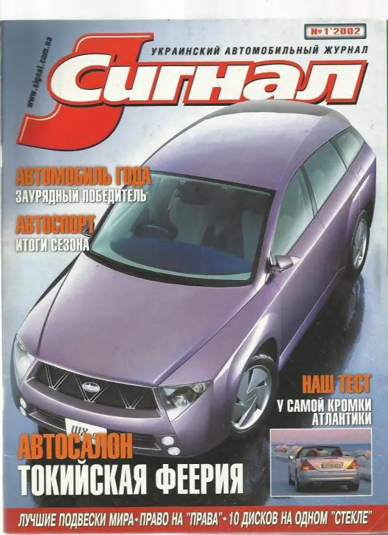 Журнал Сигнал. № 1. 2002г.