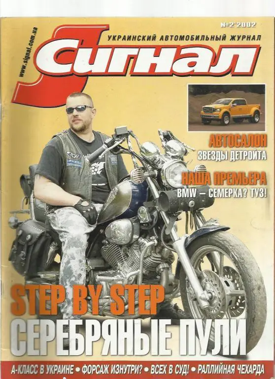 Журнал Сигнал. № 2. 2002г.