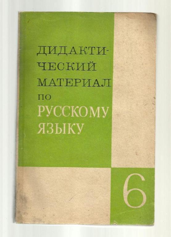 Дидактический материал по русскому языку 6 класс. Пособие для учителя.