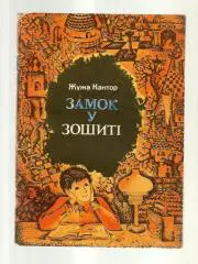 Кантор Жужа. Замок в тетради (на украинском языке). Рис. Ольги Сосновской.