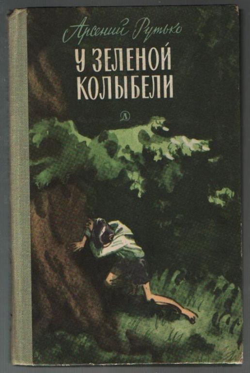 Рутько Арсений. У зеленой колыбели