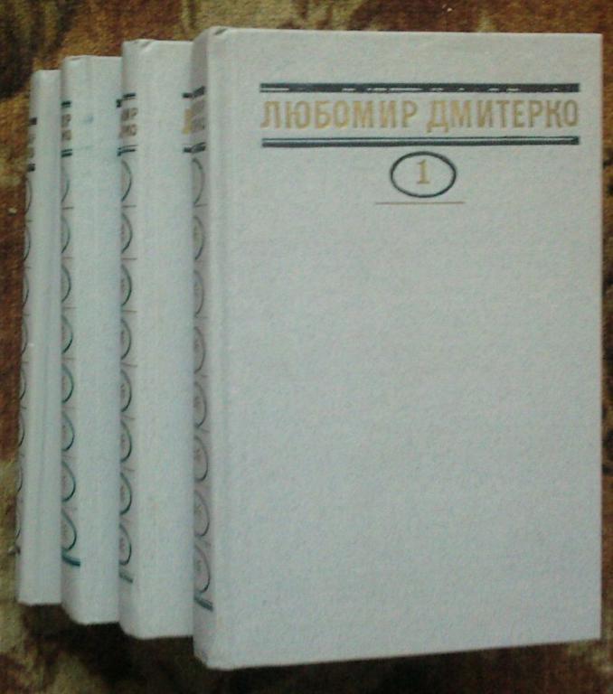 Дмитерко. Собрание сочинений в четырех томах (на украинском языке). 2