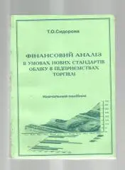 Финансовый анализ в условиях новых стандартов учета на предприятиях торговл