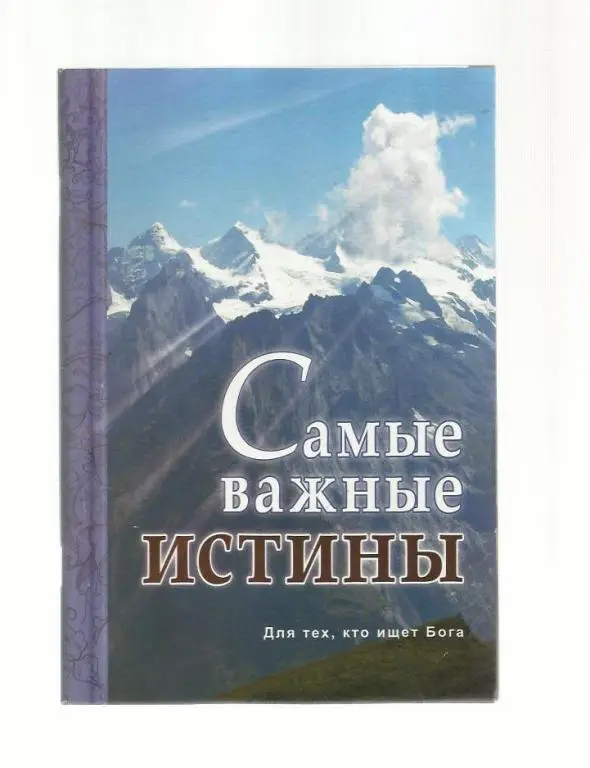 Самые важные истины. Для тех, кто ищет Бога