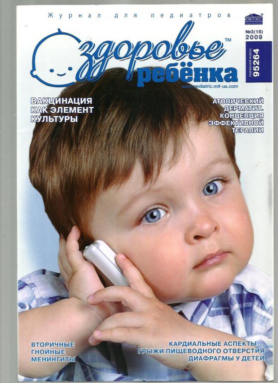 Журнал. Здоровье ребенка 2009 №3. Журнал для педиатров.