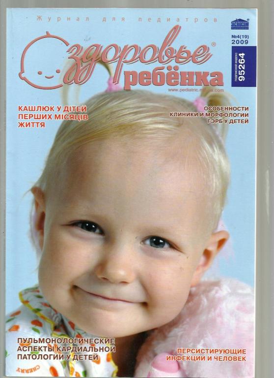 Журнал. Здоровье ребенка 2009 №4. Журнал для педиатров.