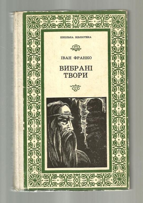 Иван Франко. Избранные произведения (на украинском языке).