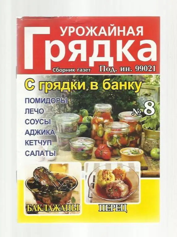 Журнал Урожайная грядка. № 8.