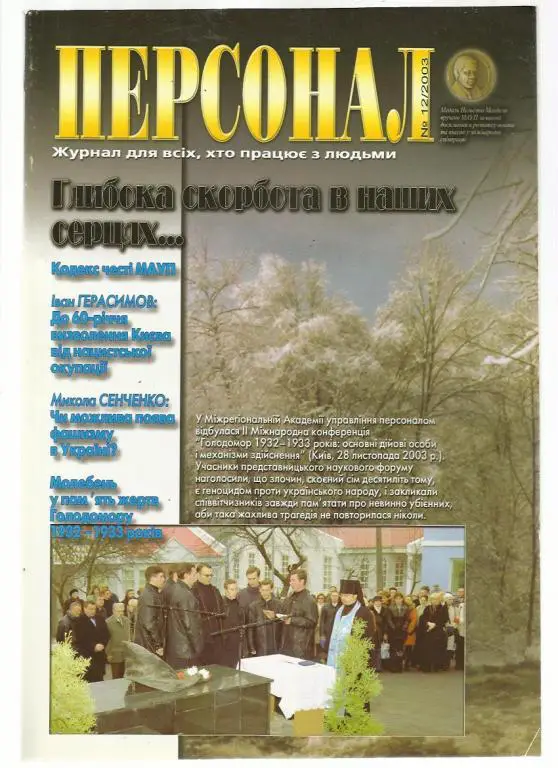 Журнал Персонал - 2003г. № 12.