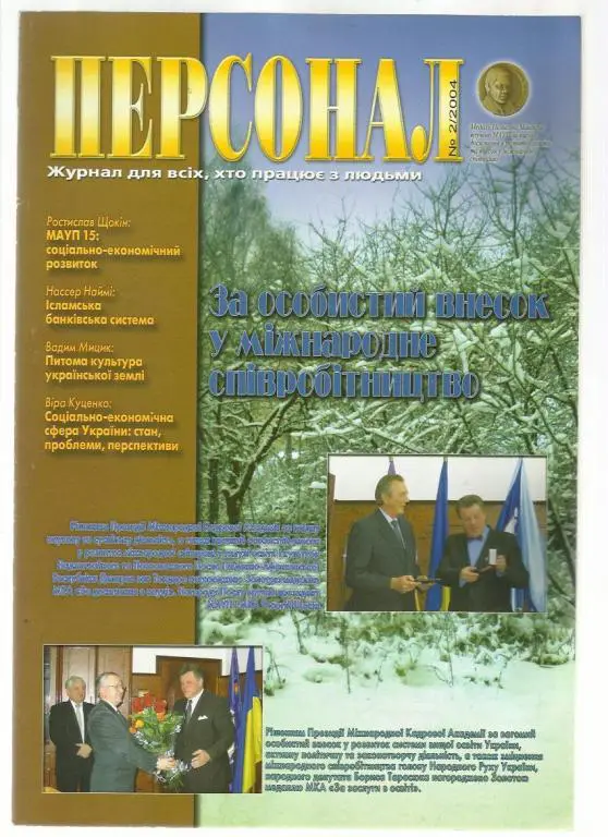 Журнал Персонал - 2004г. № 2.