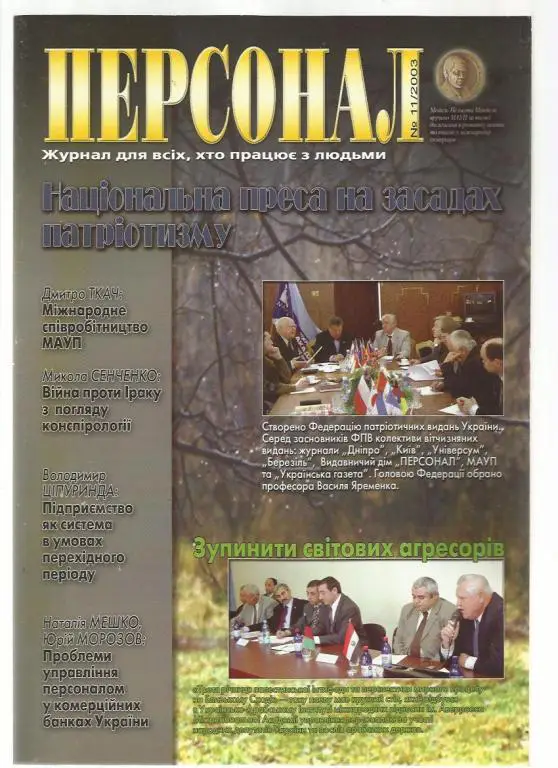 Журнал Персонал - 2003г. № 11.