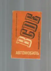 Автомобиль категории В. Учебник водителя.