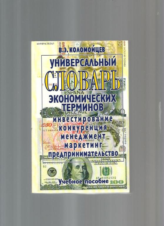 Коломойцев В.Э. Универсальный словарь экономических терминов..