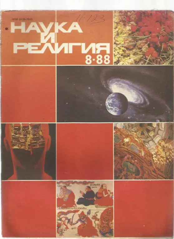 Журнал Наука и религия - 1988г. № 8.