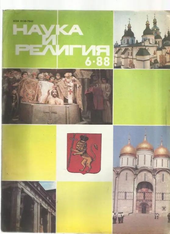 Журнал Наука и религия - 1988г. № 6.