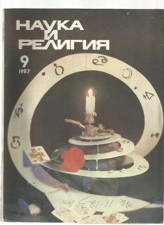 Журнал Наука и религия - 1987г. № 9.