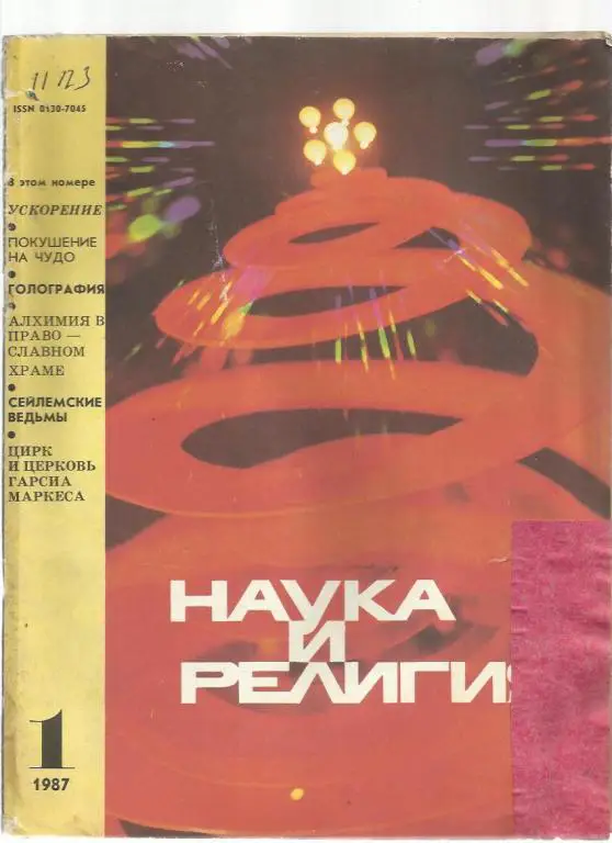 Журнал Наука и религия - 1987г. №1.