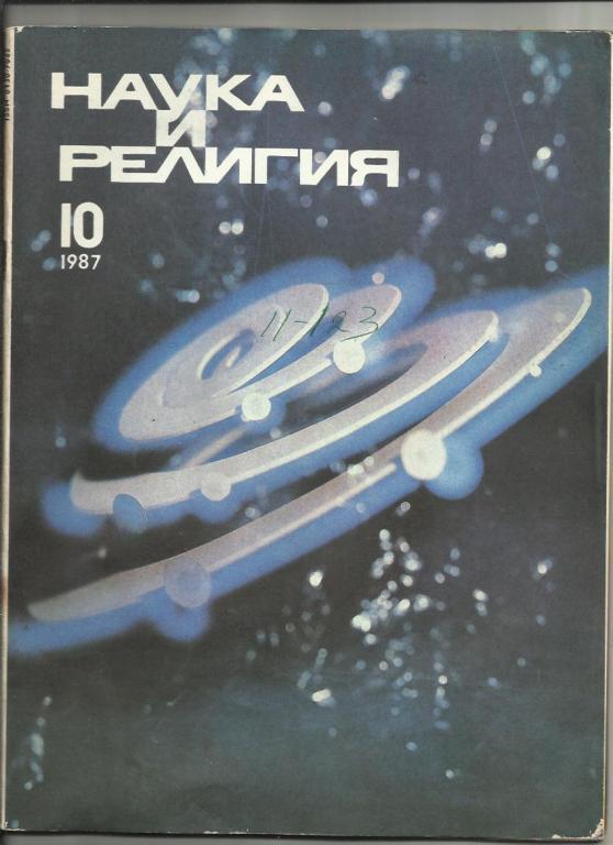 Журнал Наука и религия - 1987г. №10.