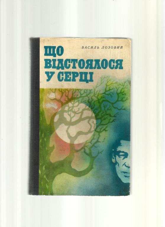 Лозовой Василий. Что отстоялось в сердце (на украинском языке).