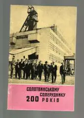 Солотвинскому солеруднику 200 лет (1778-1978) (на украинском языке).