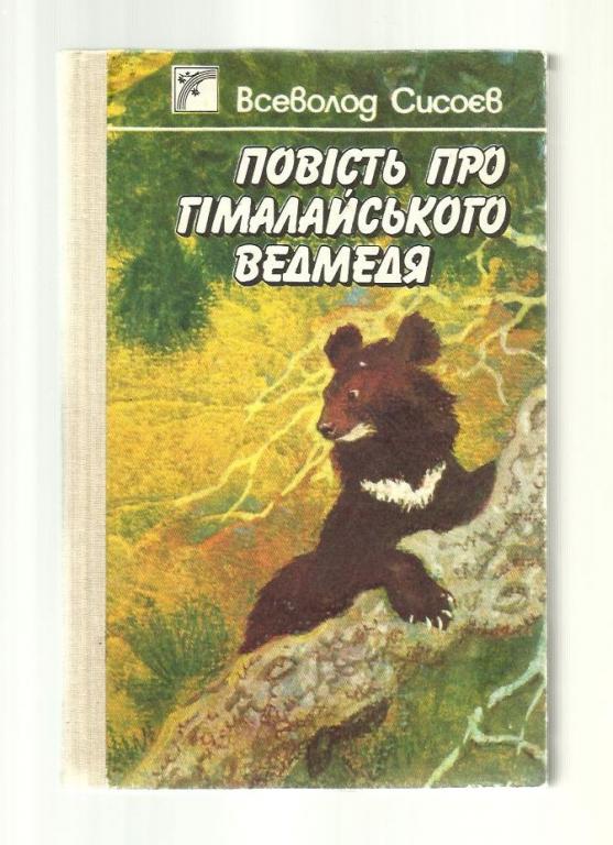 Сысоев В.П. Повесть о гималайском медведе (на украинском языке).