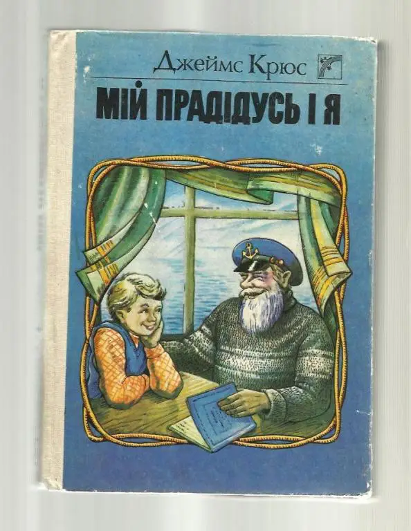 Крюс Джеймс. Мой прадедушка и я./ Мій прадідусь і я. (на украинском языке).