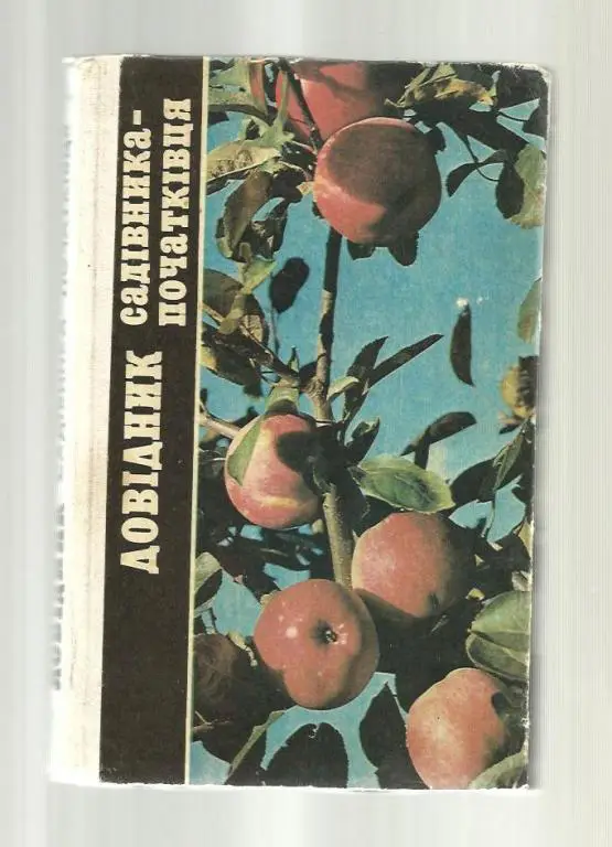 Справочник начинающего садовода (на украинском языке).