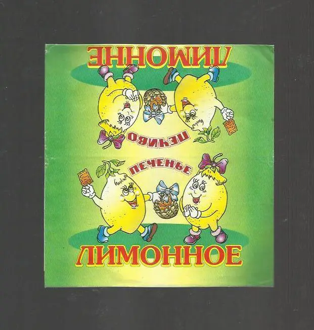 Обертка от пачки печенья Лимонное. СССР.
