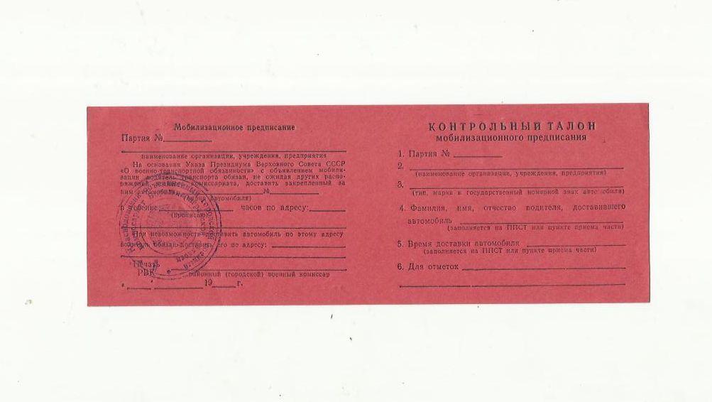 Мобилизационное предписание. СССР. 1977г.