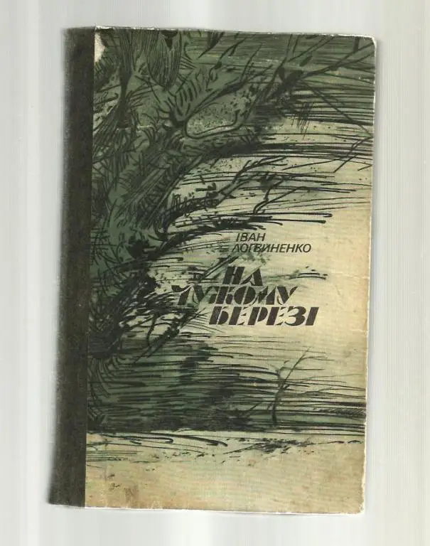 Логвиненко И. На чужом берегу (на украинском языке).