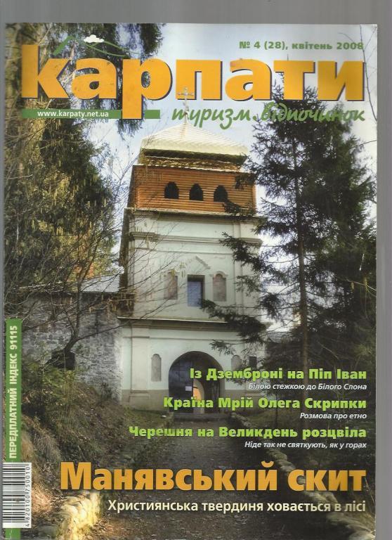 Журнал Карпаты. Туризм. Отдых.. 2008г № 4.