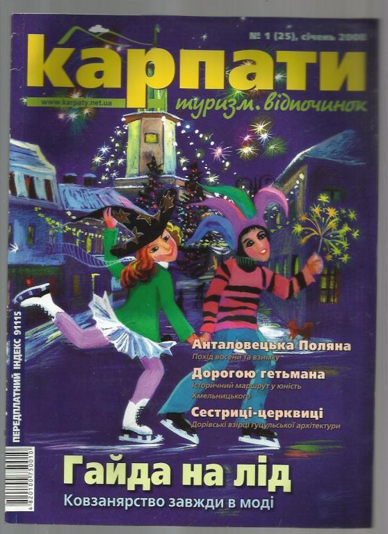 Журнал Карпаты. Туризм. Отдых.. 2008г № 1.