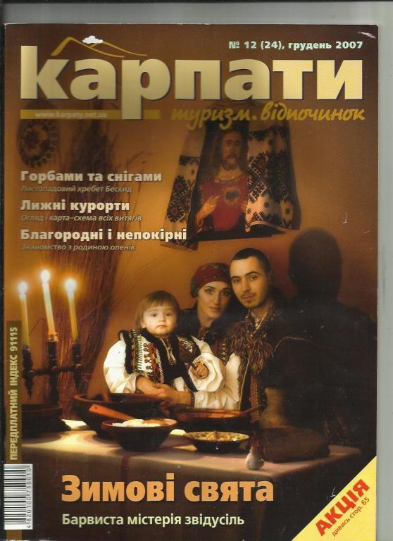 Журнал Карпаты. Туризм. Отдых.. 2007г № 12.