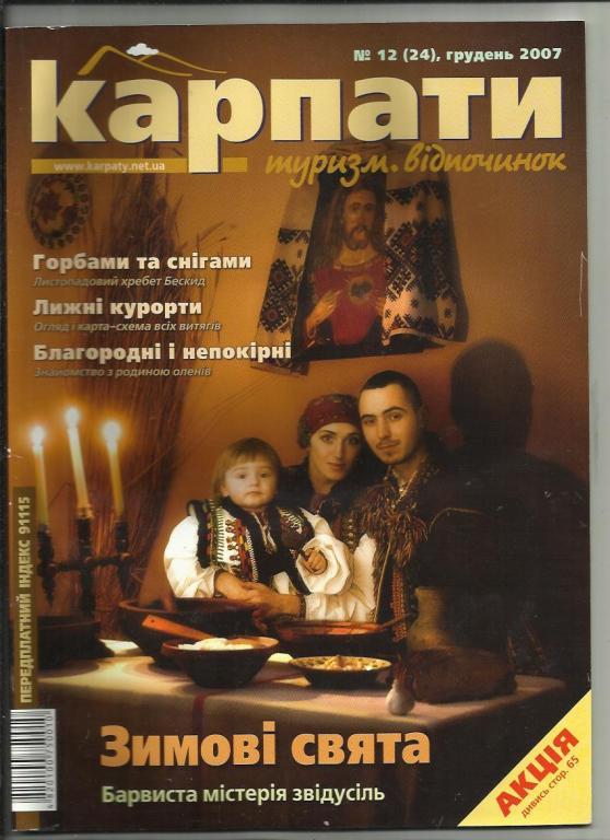 Журнал Карпаты. Туризм. Отдых.. 2007г № 12.