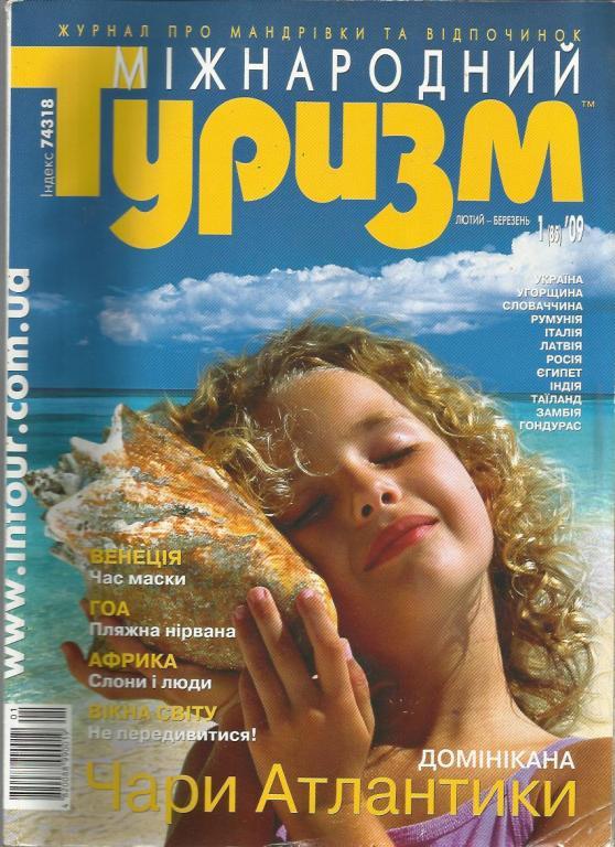 Журнал Международный туризм.. 2007г № 12.