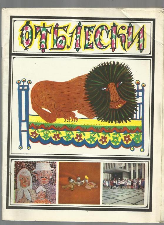 Журнал Отблески.. 1981г Выпуск № 4.